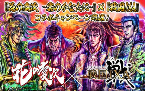「戦国IXA」にて「花の慶次－雲のかなたに－」とのコラボが開催！原哲夫先生のサイン入り単行本が当たるキャンペーンも