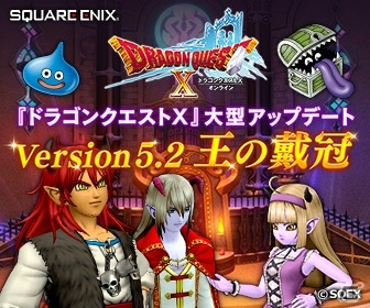 「ドラゴンクエストX　オンライン」バージョン5.2がリリース！メインストーリー「王の戴冠のおはなし」が公開の画像1