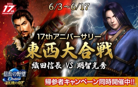 「信長の野望 Online」17周年を記念した東西大合戦が開催！帰参者キャンペーンや17周年を祝したもののふの日も実施の画像1
