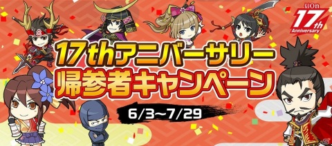 「信長の野望 Online」17周年を記念した東西大合戦が開催！帰参者キャンペーンや17周年を祝したもののふの日も実施の画像2
