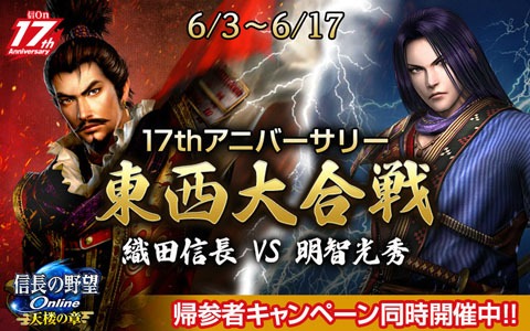 「信長の野望 Online」17周年を記念した東西大合戦が開催！帰参者キャンペーンや17周年を祝したもののふの日も実施