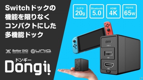 手のひらサイズの多機能Switchドック「Dongii」の先行販売がMakuakeでスタート！の画像1