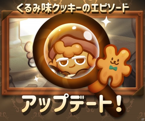 「ハロー！ブレイブクッキーズ」かわいい探偵・くるみ味クッキーが登場！エピソード「ちびっこ探偵の名推理」が追加の画像1