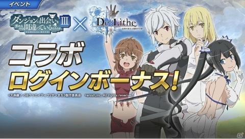 「De:Lithe」にて「ダンジョンに出会いを求めるのは間違っているだろうかIII」とのコラボが開始！の画像9