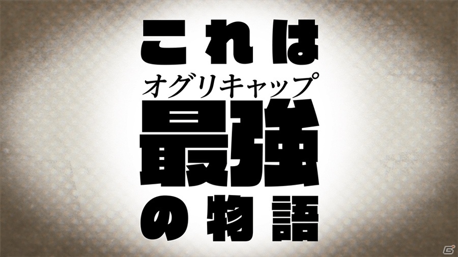 オグリキャップが主人公の完全新作コミック「ウマ娘 シンデレラグレイ」が週刊ヤングジャンプで連載！の画像2