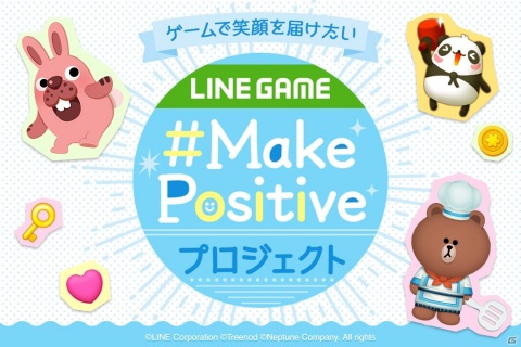 「LINE GAME」ゲームで笑顔を届ける「Make Positive」プロジェクトが始動！第1弾として「ポジティブタイム」が開催の画像1