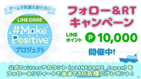 「LINE GAME」ゲームで笑顔を届ける「Make Positive」プロジェクトが始動！第1弾として「ポジティブタイム」が開催の画像10