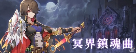 「ロストディケイド」テレサ（CV：佐藤利奈）とペルセポネー（CV：阿澄佳奈）が登場のイベント「冥界鎮魂曲」が実施！の画像5