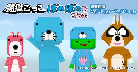 「脱獄ごっこ」にて「ぼのぼの」とのコラボが開催！記念キャンペーンも実施決定の画像1