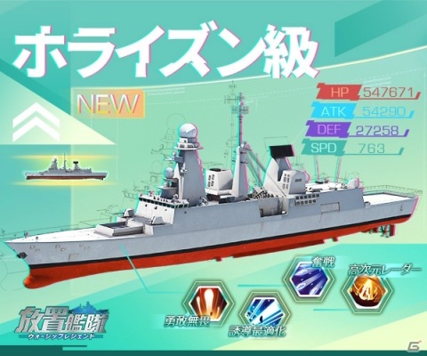 「放置艦隊」駆逐艦「KDX-3型」や「ホライズン級」が登場！週末限定イベント「軍団・上陸戦」も追加の画像4