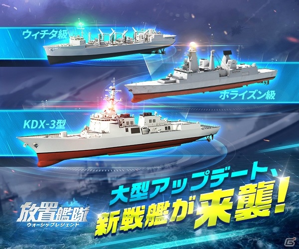 「放置艦隊」駆逐艦「KDX-3型」や「ホライズン級」が登場！週末限定イベント「軍団・上陸戦」も追加の画像1
