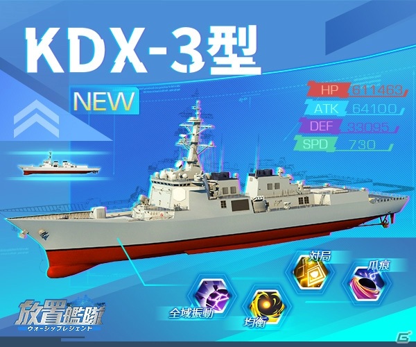 「放置艦隊」駆逐艦「KDX-3型」や「ホライズン級」が登場！週末限定イベント「軍団・上陸戦」も追加の画像2