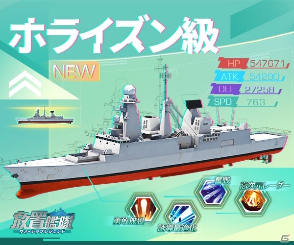 「放置艦隊」駆逐艦「KDX-3型」や「ホライズン級」が登場！週末限定イベント「軍団・上陸戦」も追加の画像4