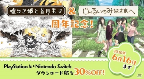 PS4/Switch「嘘つき姫と盲目王子」「じんるいのみなさまへ」DL版の30％オフセールが実施！の画像1