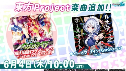 「DanceDanceRevolution A20」に東方Projectの楽曲「最終鬼畜妹フランドール・S」と「ナイト・オブ・ナイツ（Ryu☆Remix）」が追加！の画像1