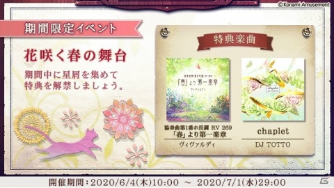 「ノスタルジア Op.3」イベント「花咲く春の舞台」が開催！jubeat・REFLEC BEATより楽曲「chaplet」が追加の画像1