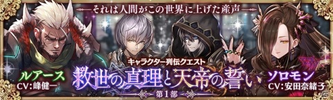 「少女とドラゴン -幻獣契約クリプトラクト-」フルボイス列伝クエスト「救世の真理と天帝の誓い」第1部が公開！の画像1