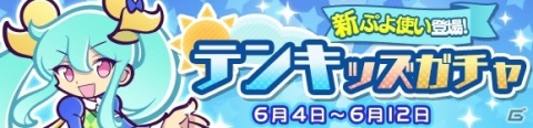 「ぷよぷよ!!クエスト」新スキル「フィールド効果」の“雨”を持つキャラクター・シトリが登場！の画像1