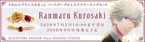 「うたの☆プリンスさまっ♪」バースデーアクセサリーシリーズ「黒崎蘭丸」が発売決定！の画像7