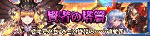 「チェインクロニクル3」グランドサーガ「賢者の塔篇」が追加！ファティマ（CV：小岩井ことり）がグランドキャラクターとして登場の画像1