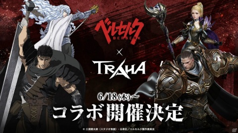 「TRAHA」TVアニメ「ベルセルク」とのコラボレーション企画が6月18日より開始！の画像1