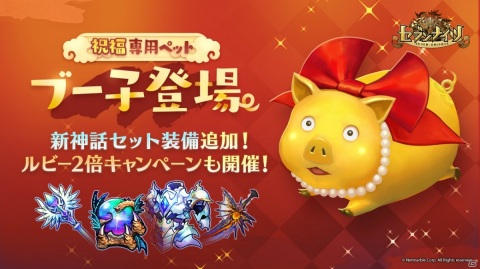 「セブンナイツ」祝福専用ペット「ブー子」が登場！新たな神話セット装備も追加の画像1