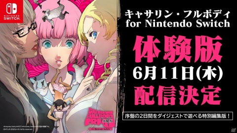 「キャサリン・フルボディ for Nintendo Switch」序盤の2日間をダイジェストで遊べる体験版が6月11日に配信！の画像1