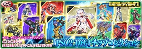 「ファンタシースターオンライン2 es」esスクラッチ「『PSO2 TCG』チップコレクション」が配信開始！の画像1