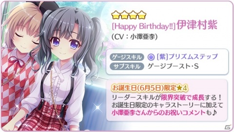 「Re:ステージ！プリズムステップ」紫のお誕生日限定☆4キャラカードが登場！ピックアップガチャ「Happy Birthday-伊津村紫-」が配信の画像2