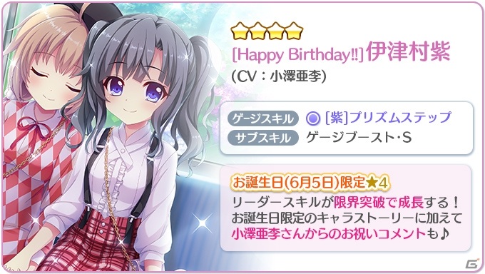 Re ステージ プリズムステップ 紫のお誕生日限定 4キャラカードが登場 ピックアップガチャ Happy Birthday 伊津村紫 が配信 ゲーム情報サイト Gamer