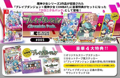 Switch「ブレイブダンジョン・クロニクルパック」がビーサイドゲームズストアで予約開始！の画像1