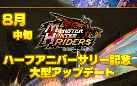 「モンスターハンター ライダーズ」2020年のロードマップが公開！今夏にハーフアニバーサリー記念の大型アップデートが実施