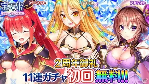 「宝石姫 JEWEL PRINCESS」にて正式リリース2周年キャンペーンが開催！11連ガチャが毎日無料の画像1