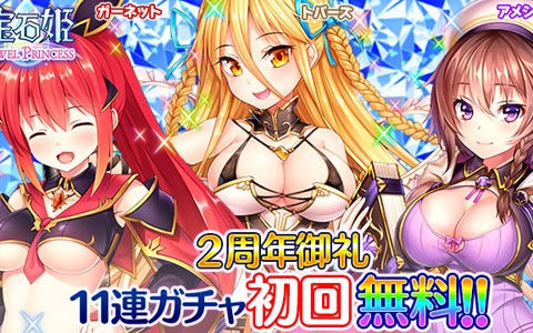 「宝石姫 JEWEL PRINCESS」にて正式リリース2周年キャンペーンが開催！11連ガチャが毎日無料