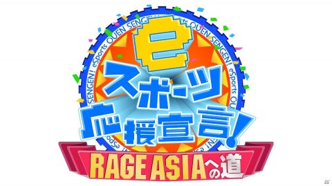 「RAGE ASIA 2020」が完全オンライン形式で8月29日・30日に実施！「Apex Legends」「荒野行動」がタイトルに採用の画像2