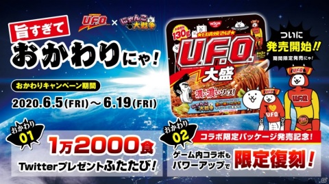 「にゃんこ大戦争」限定パッケージの「日清焼そばU.F.O.大盛」が発売！プレゼントキャンペーン＆コラボイベントが復刻開催の画像1