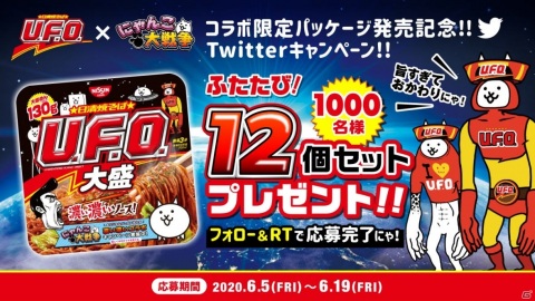 「にゃんこ大戦争」限定パッケージの「日清焼そばU.F.O.大盛」が発売！プレゼントキャンペーン＆コラボイベントが復刻開催の画像2