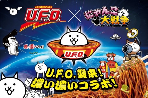 「にゃんこ大戦争」限定パッケージの「日清焼そばU.F.O.大盛」が発売！プレゼントキャンペーン＆コラボイベントが復刻開催の画像4