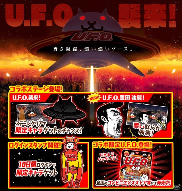 「にゃんこ大戦争」限定パッケージの「日清焼そばU.F.O.大盛」が発売！プレゼントキャンペーン＆コラボイベントが復刻開催の画像3