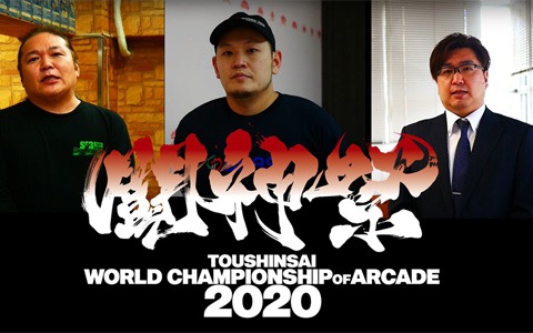 「闘神祭 2020～World Championship of ARCADE～」が中止―新型コロナウイルスの影響を受け