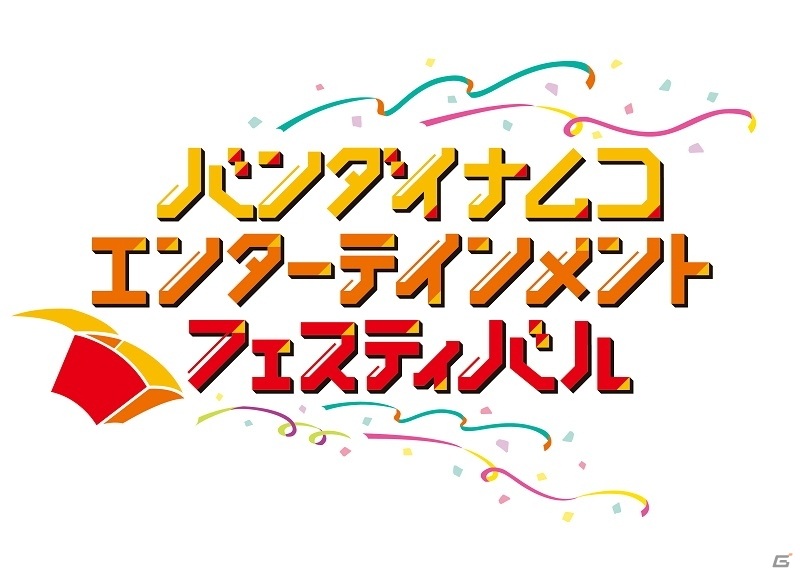 「バンダイナムコエンターテインメントフェスティバル特別生番組」が6月13日18時より配信！の画像2