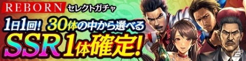 「龍が如く ONLINE」6日間毎日1体SSRを選んで獲得できる「REBORNセレクトガチャ」が登場！SSR1体確定のお得なガチャも開催の画像1