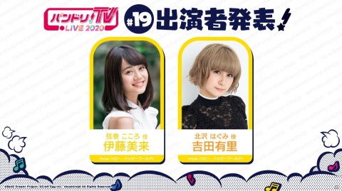 「バンドリ！TV LIVE 2020」伊藤美来さん＆吉田有里さん出演の第19回放送が6月11日に配信！の画像1