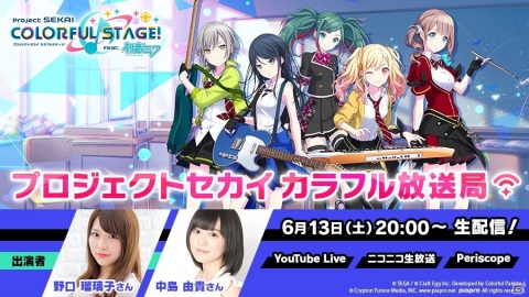 「プロジェクトセカイ カラフルステージ！ feat. 初音ミク」の公式情報番組「カラフル放送局」が6月13日より配信決定！の画像1