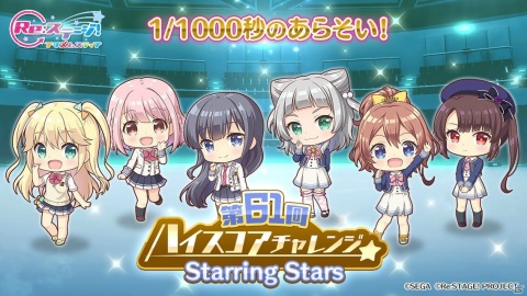 「Re:ステージ！プリズムステップ」にて「オンゲキ」コラボイベント「第61回ハイスコアチャレンジ」が開催！の画像1