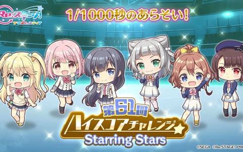 「Re:ステージ！プリズムステップ」にて「オンゲキ」コラボイベント「第61回ハイスコアチャレンジ」が開催！