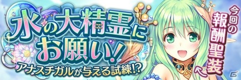「あいりすミスティリア！」イベント「水の大精霊にお願い！アナスチガルが与える試練！？」が開催！の画像2