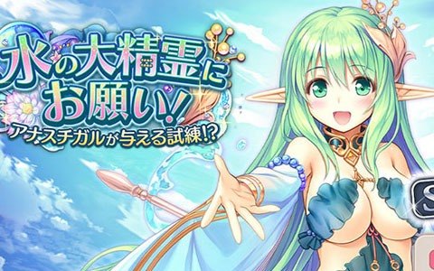 「あいりすミスティリア！」イベント「水の大精霊にお願い！アナスチガルが与える試練！？」が開催！
