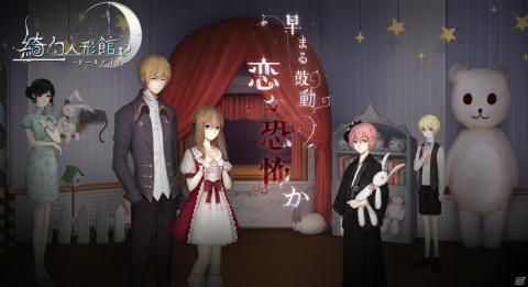 脱出×恋愛ホラーADV「綺幻人形館 -ドールナイト-」日本語版の事前登録が開始！の画像6
