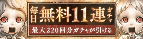 「SINoALICE」魔晶石が最大3,333個に入る！新ジョブや毎日無料11連ガチャなどが登場する「3rd Anniversary」が開始！の画像3